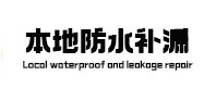 九原本地防水补漏
